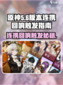 原神：无尽梦回连携回响⚡触发方法大公开！
