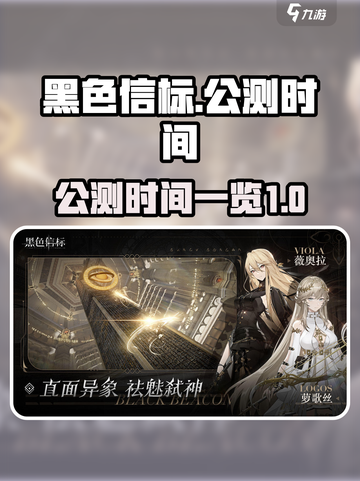 黑色信标公测时间🔥抢先曝光！💥截图1