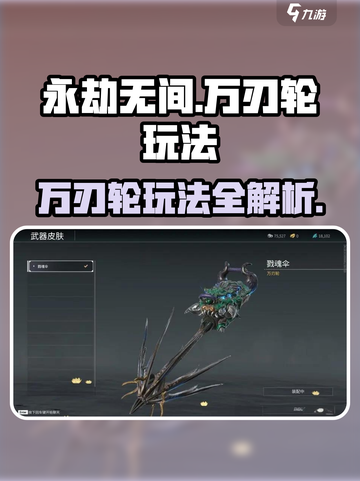永劫无间手游万刃轮玩法🔥超全教学来袭！🎮💥截图1