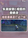 失落城堡2精灵法师怎么打介绍