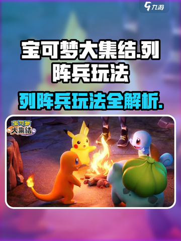 宝可梦大集结🔥列阵兵玩法超全攻略🎉截图1