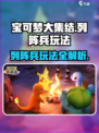 宝可梦大集结🔥列阵兵玩法超全攻略🎉