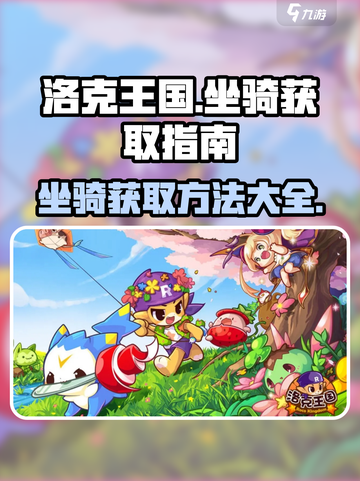 洛克王国手游抓坐骑方法有哪些介绍截图1
