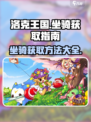 洛克王国手游抓坐骑方法有哪些介绍