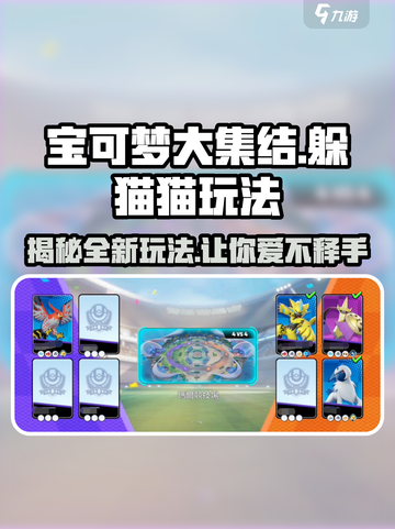 宝可梦大集结躲猫猫怎么玩介绍截图1
