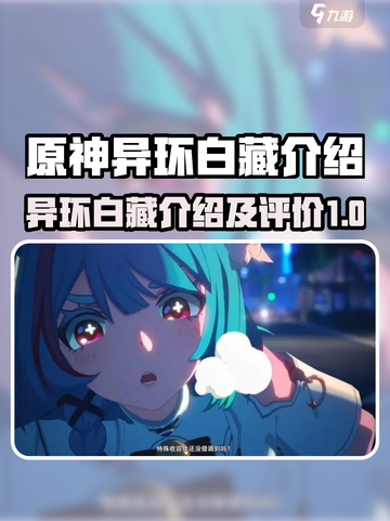 异环白藏介绍介绍截图1