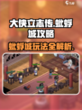 《大侠立志传》蚍蜉城攻略💥玩转蚍蜉城💡