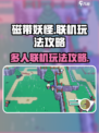 磁带妖怪可以几个人玩介绍