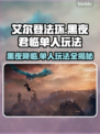艾尔登法环黑夜君临单人玩法🔥超详细攻略来了！🎉