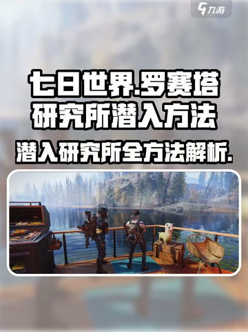 🔥《七日世界》罗赛塔研究所潜入方法大曝光！💥截图1