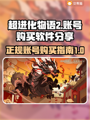 超进化物语2🔥自抽号购买攻略🎉截图1