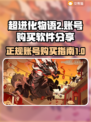 超进化物语2🔥自抽号购买攻略🎉