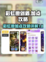 彩虹橙剑盾加点是什么介绍