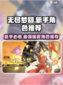 无尽梦回💥新手必选角色推荐！🔥