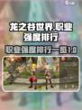 龙之谷世界最强职业是什么介绍