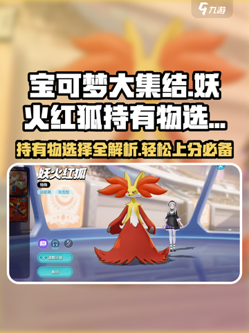 宝可梦大集结妖火红狐持有物怎么选介绍截图1