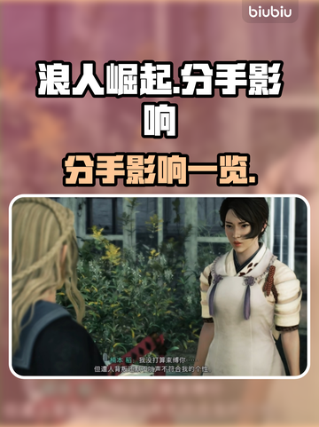 浪人崛起🔥分手影响曝光，玩家必看！截图1