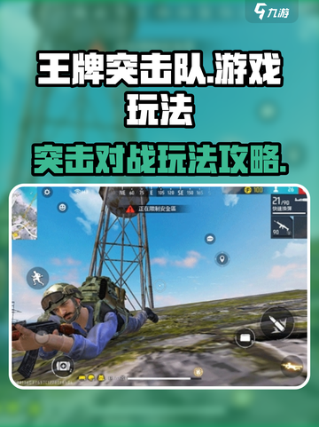 王牌突击队是什么游戏介绍截图1