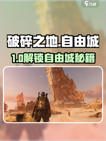 《破碎之地》自由城解锁攻略🔥🎮截图1