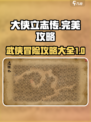 大侠立志传完美攻略大全介绍