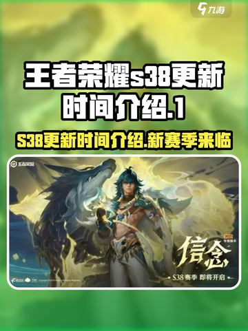 王者荣耀s38更新时间介绍介绍截图1