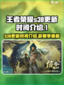 王者荣耀s38更新时间介绍介绍