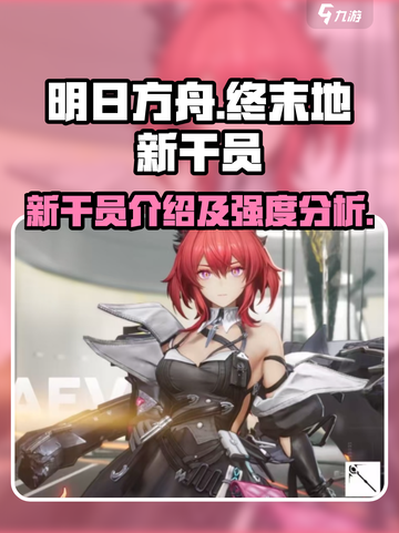 明日方舟终末地新干员有哪些介绍截图1