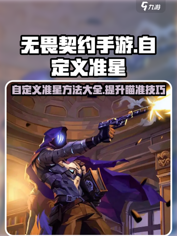 无畏契约手游怎么自定义准星介绍截图1