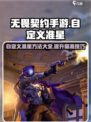 无畏契约手游怎么自定义准星介绍