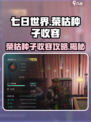 七日世界🔥荣枯种子收容攻略📍必备秘籍