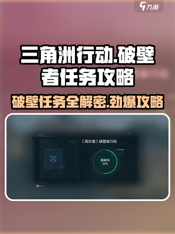 三角洲行动🔥破壁者行动全攻略💎截图1