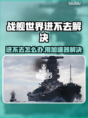 💥战舰世界进不去？速试这个加速器！🚀截图1