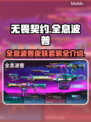 无畏契约全息波普🔥皮肤套装全介绍来啦！