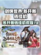 剑侠世界起源多开搬砖🔥挂机攻略来啦！截图1