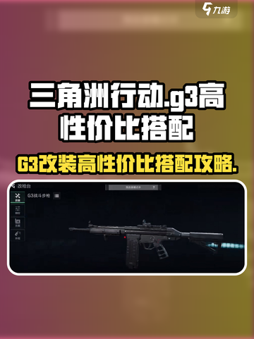 三角洲行动🔥G3改装高性价比搭配攻略来啦！🎮截图1