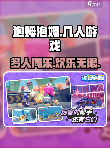 泡姆泡姆是几人游戏介绍截图1