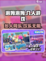 泡姆泡姆是几人游戏介绍