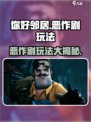 你好邻居恶作剧怎么玩介绍