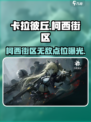 《卡拉彼丘》柯西街区无敌点位大公开！🎮✨