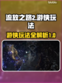 流放之路2🔥侠客游侠玩法超全攻略来了！