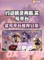 约战精灵再临：🔥超靠谱买号平台大揭秘！