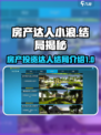 房产达人小浪结局是什么介绍