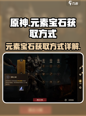 龙息神寂元素宝石怎么获得介绍截图1