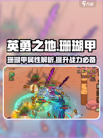 英勇之地💎珊瑚甲超详细解析来了！截图1