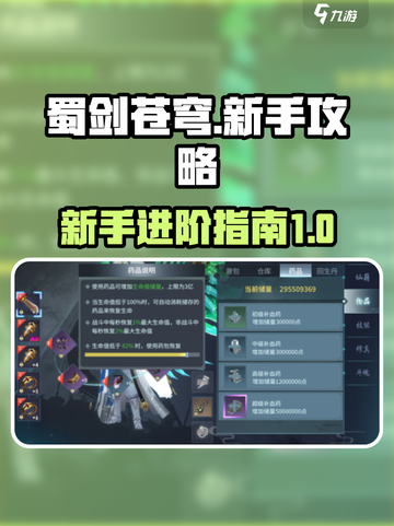 蜀剑苍穹🔥新手必看！快速上手秘籍🎉截图1