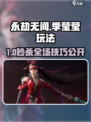 永劫无间手游季莹莹玩法曝光！✨