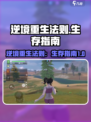 逆境重生法则是什么介绍