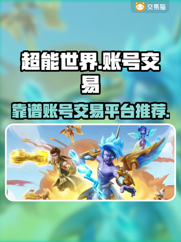 超能世界账号交易📖靠谱平台推荐🔥截图1