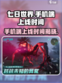 七日世界手机端什么时候上线介绍