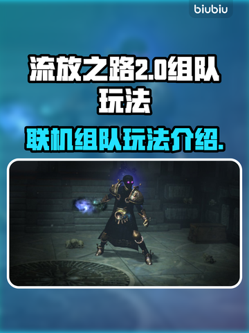 流放之路2💥联机组队玩法超全介绍🔥截图1